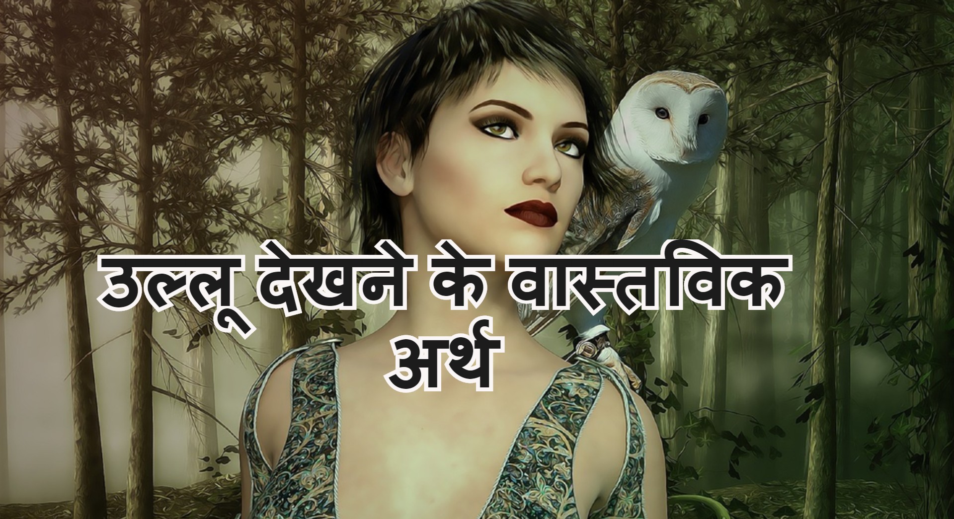 उल ल द खन क व स तव क अर थ Real Meaning To See Owl Sapne Mein