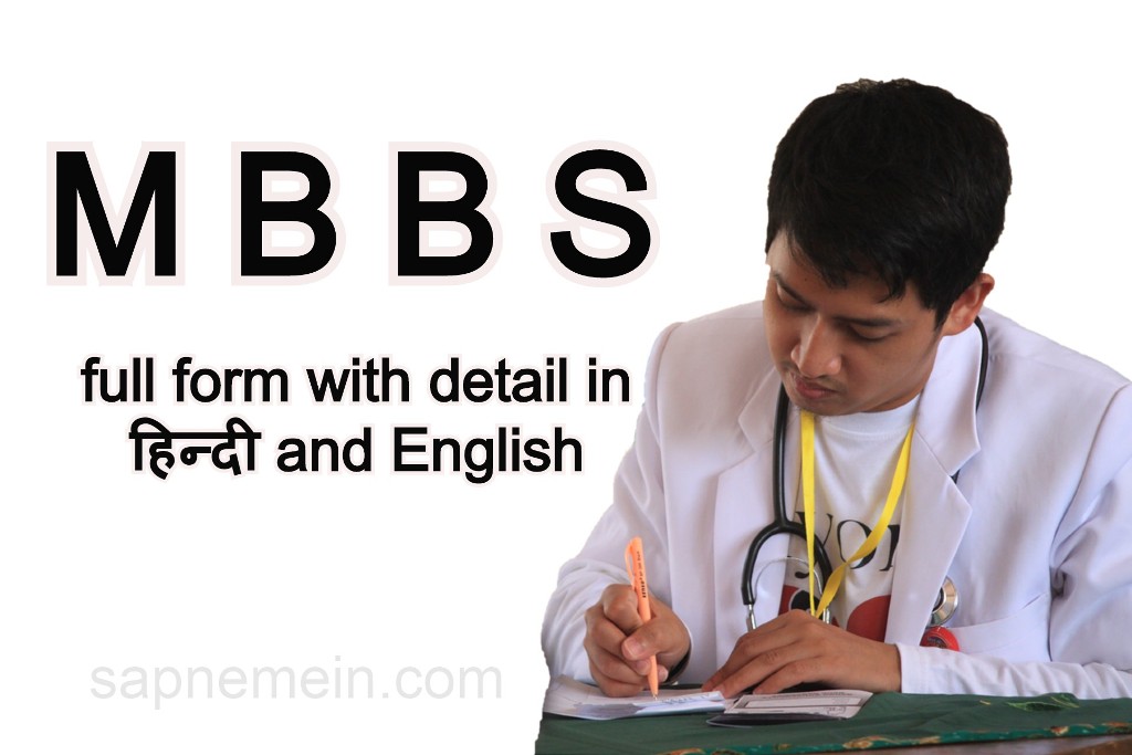 MBBS full form (MBBS ka full form)