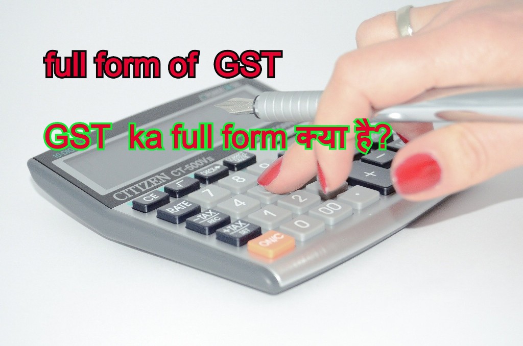 GST ka full form kya hai जीएसटी का फुल फॉर्म क्या है