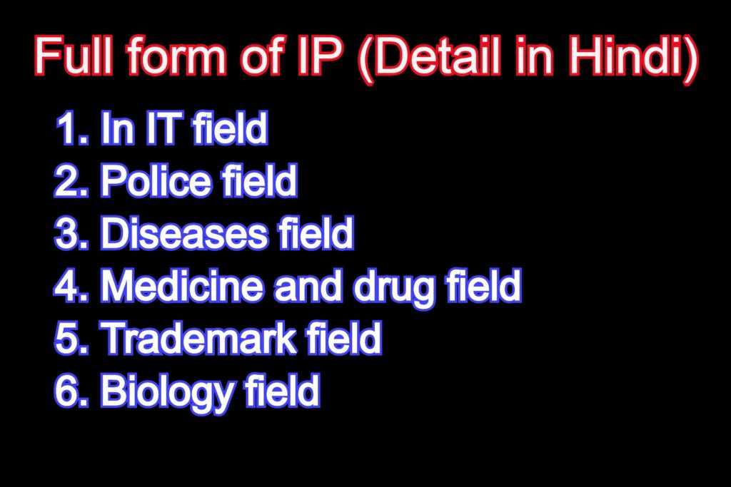 ip full form in computer detail in हिन्दी and English