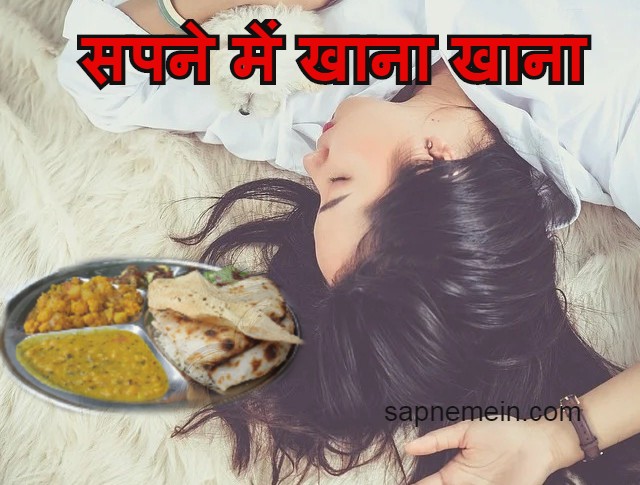 सपने में खाना खाने के 45 अर्थ sapne me khana khana