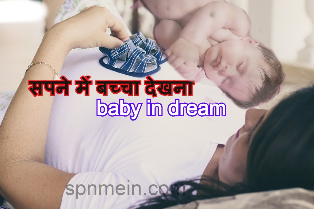 सपने में बच्चे देखने के 65 अर्थ baby dream meaning