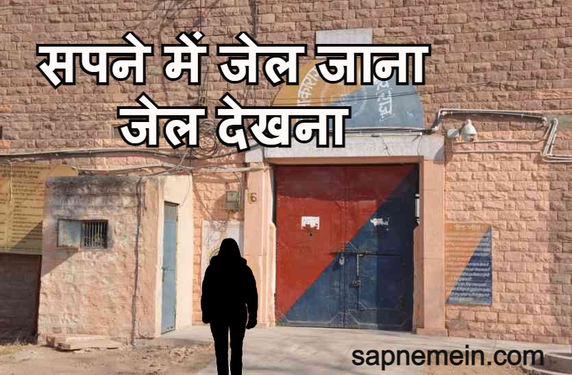 सपने में जेल जाना,जेल से भागना,जेल देखना Dreams about jail