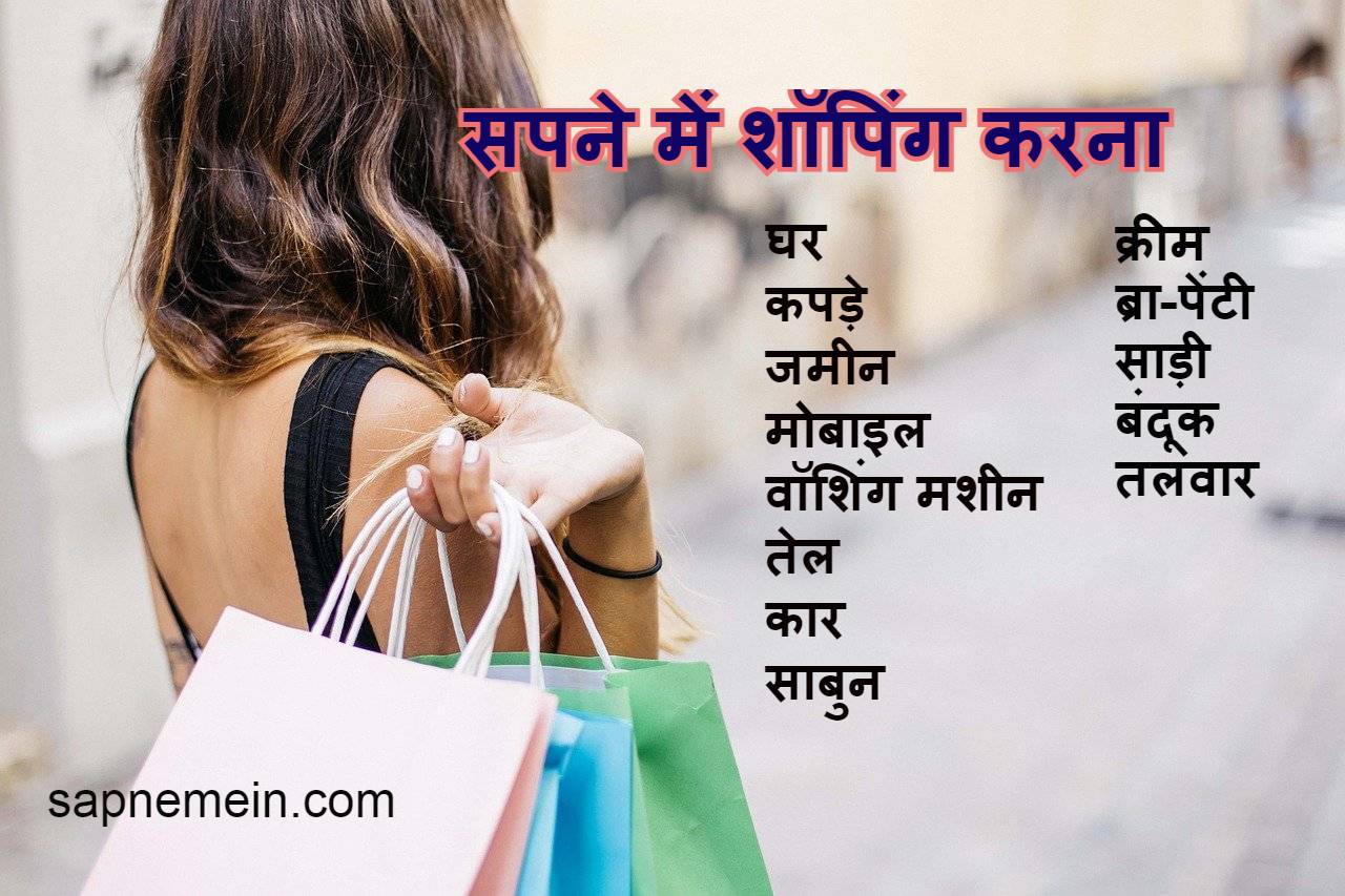 सपने में शॉपिंग करना Sapne mein shopping karna (shopping in dream  )