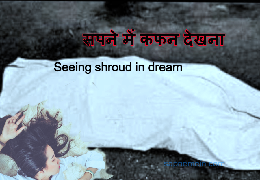 सपने में कफन देखना, कफन में लिपटा हुआ शव Seeing shroud in dream