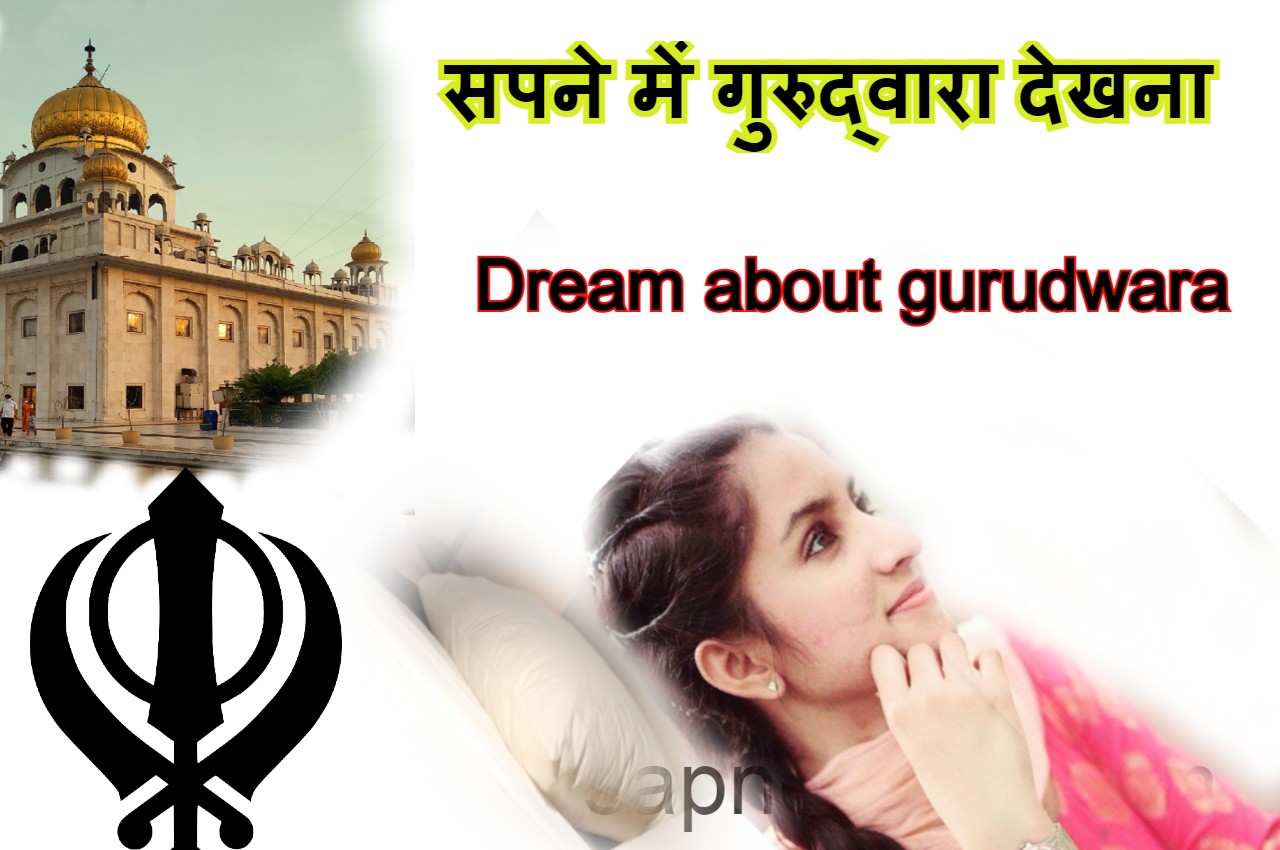 सपने में गुरुद्वारा देखना Dream about Gurudwara in Hindi