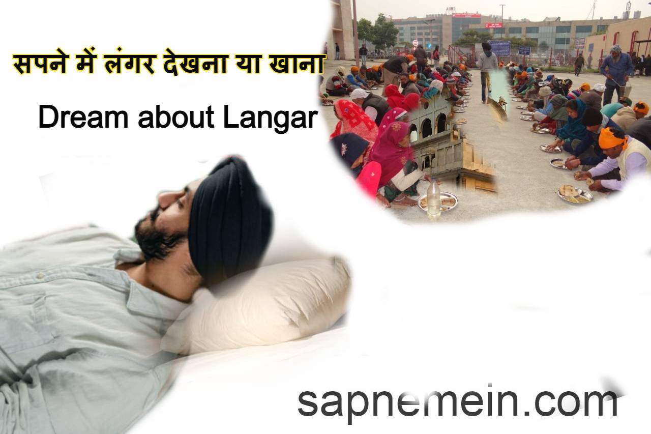 सपने में लंगर देखना ,खाना Dream about Langar in Hindi