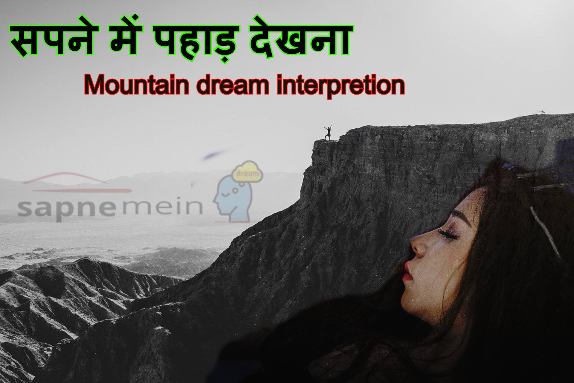 सपने में पहाड़ देखने के 50 सपने Mountain dream interpretation