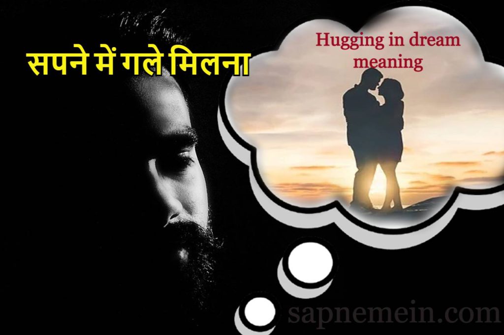 सपने में आलिंगन करते हुए देखना, सपने में गले लगना – Sapne Me Hug Karte Huye Dekhna