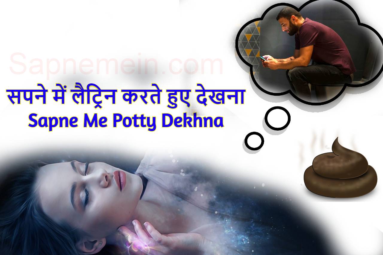 सपने में लैट्रिन देखना क्या मतलब है। Sapne Me Potty Dekhna, Sapne Me Latrine Dekhna Kaisa Hota Hai