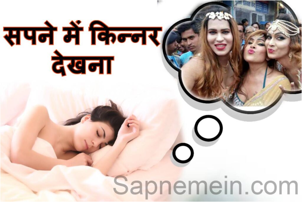 सपने में बहुत सारे किन्नर देखना Sapne mein bahut sare hijde dekhna