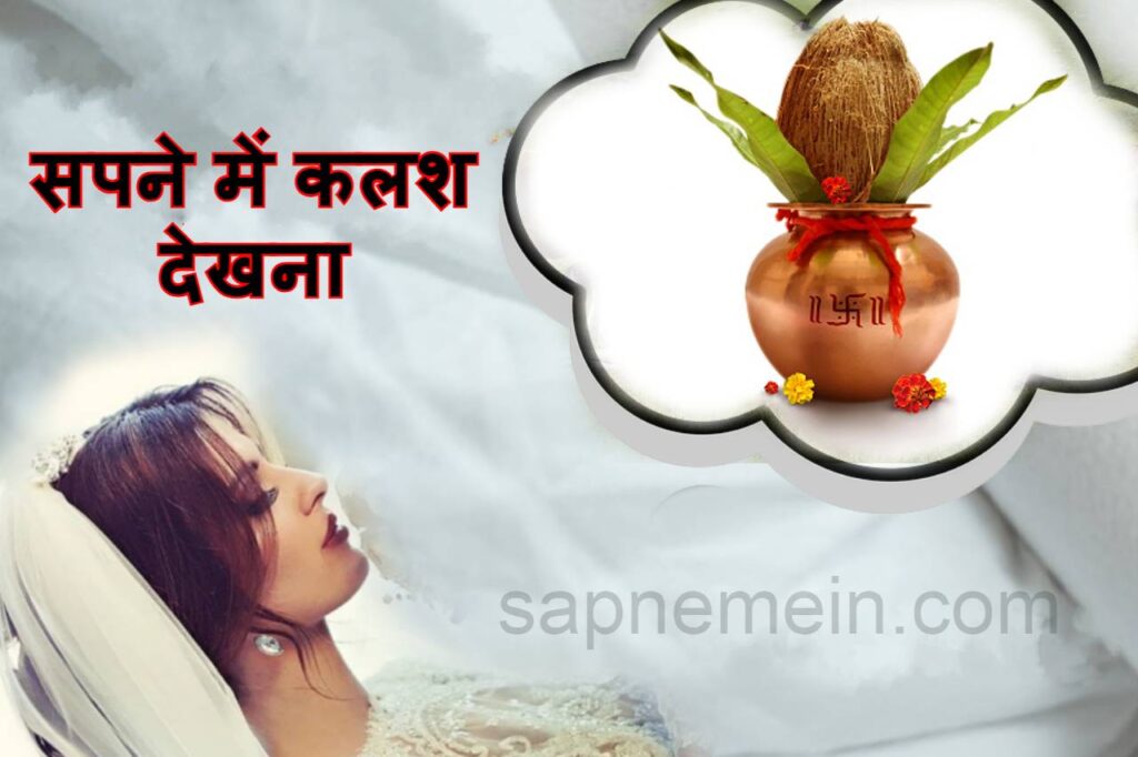 सपने में कलश देखना Sapne me kalash dekhna