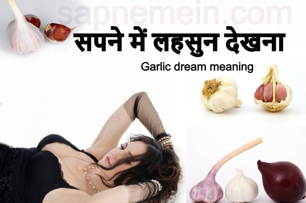 सपने में लहसुन देखना इसका मतलब क्या है? Garlic in Dream Meaning
