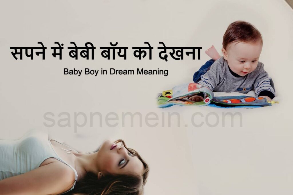 सपने में बेबी बॉय देखना कैसा होता है? Sapne mein baby boy dekhna