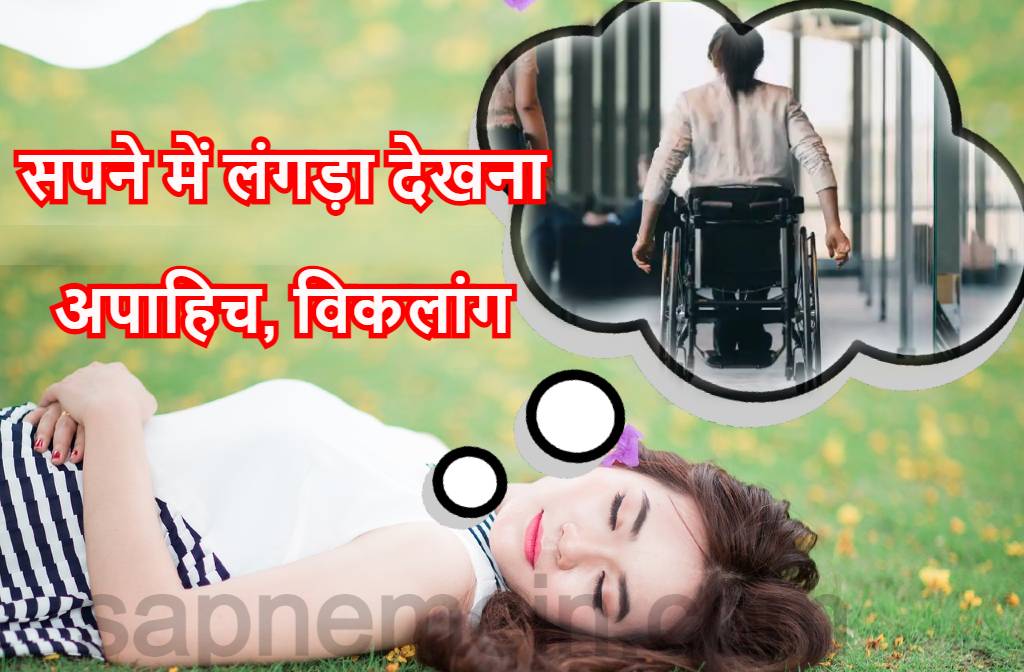 सपने में लंगड़ा देखना Seeing limping in dream meaning in Hindi