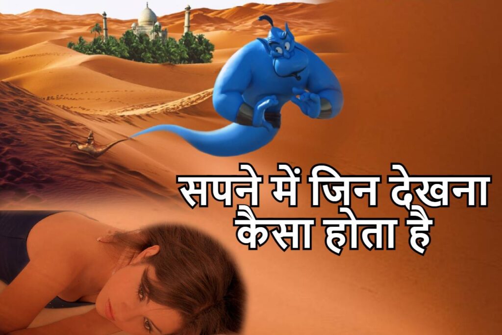 सपने में जिन देखना कैसा होता है? Genie in Dream Meaning
