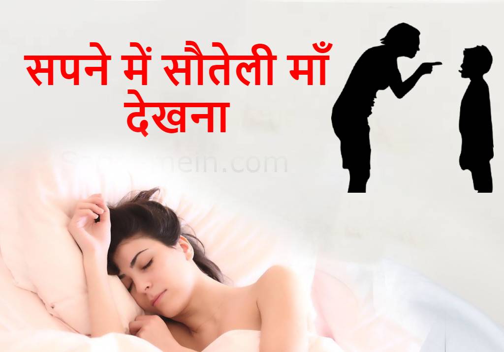 सपने में सौतेली माँ को देखना Step mom in dream meaning in Hindi (sapne me sauteli maa dekhna)