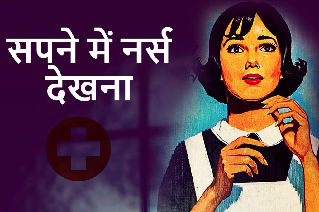 सपने में नर्स देखना कैसा होता है? Sapne me nurse dekhna