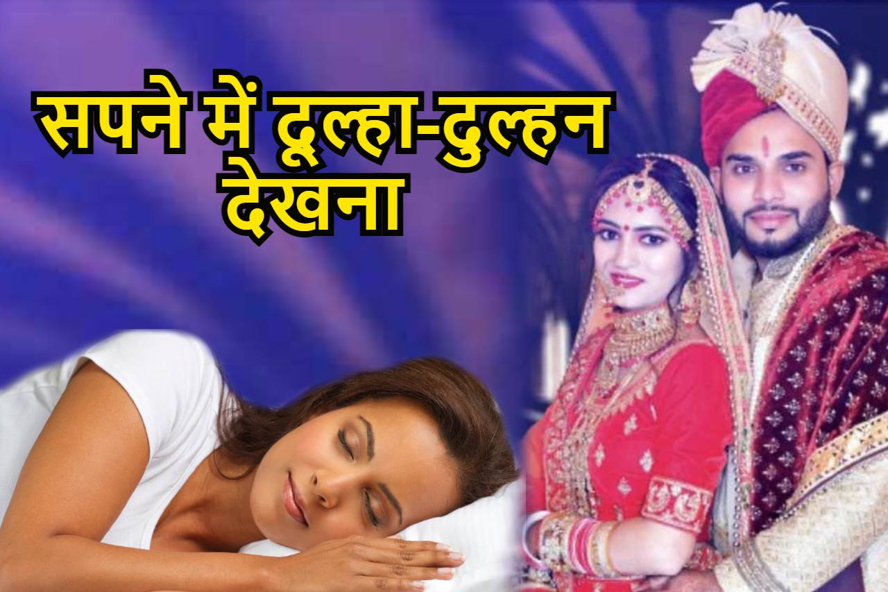 सपने में दूल्हा दुल्हन देखना  Sapne me dulha dulhan dekhna