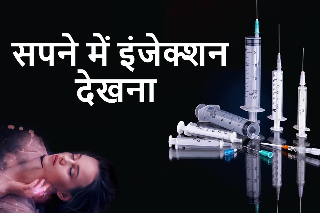 सपने में इंजेक्शन देखना, लगवाते देखना,  Sapne me injection dekhna Shubh ya ashubh  