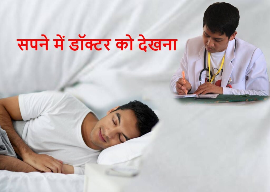 सपने मे डॉक्टर देखना कैसा होता है? Sapne me doctor dekhna in Hindi