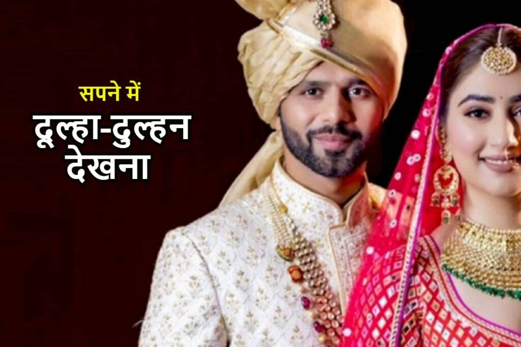 सपने में दूल्हा दुल्हन देखना Sapne me dulha-dulhan dekhna in Hindi