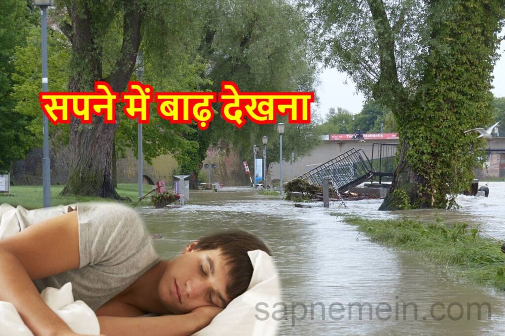 सपने में बाढ़ देखना ,Flood in dream meaning in Hindi