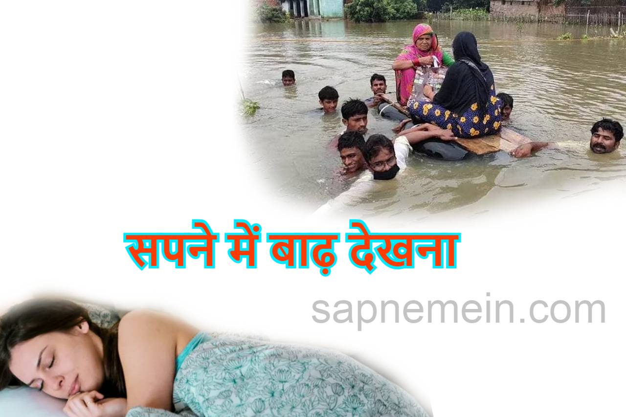 सपने में बाढ़ देखना ,Flood in dream meaning in Hindi