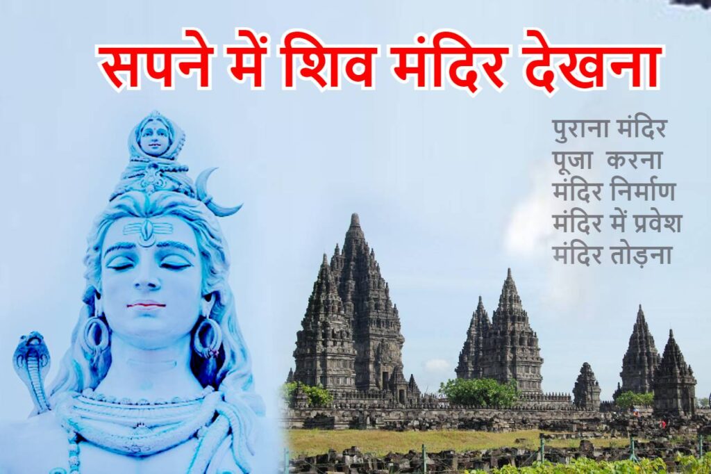 Sapne Main Shiv Mandir Dekhna सपने में शिव मंदिर देखना