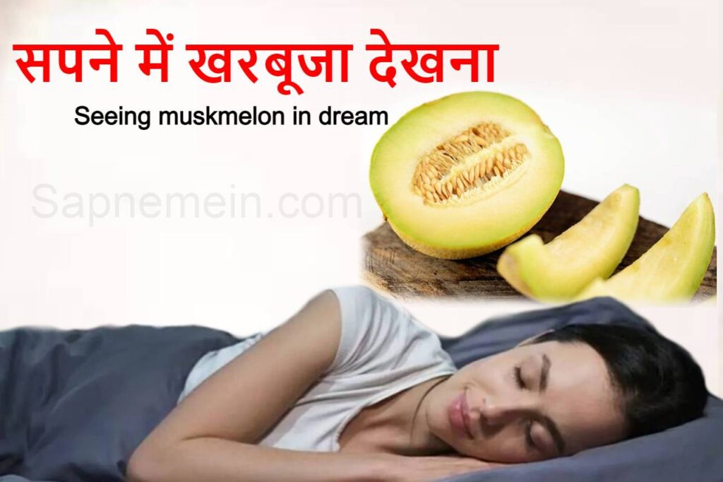 सपने में खरबूजा देखना , सपने में खरबूजा खाना, Sapne me kharbuja dekhna, Muskmelon in dream maning 