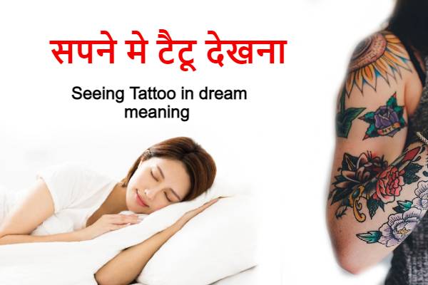 सपने में टैटू देखना कैसा होता है Seeing tattoo in dream meaning and interpretation