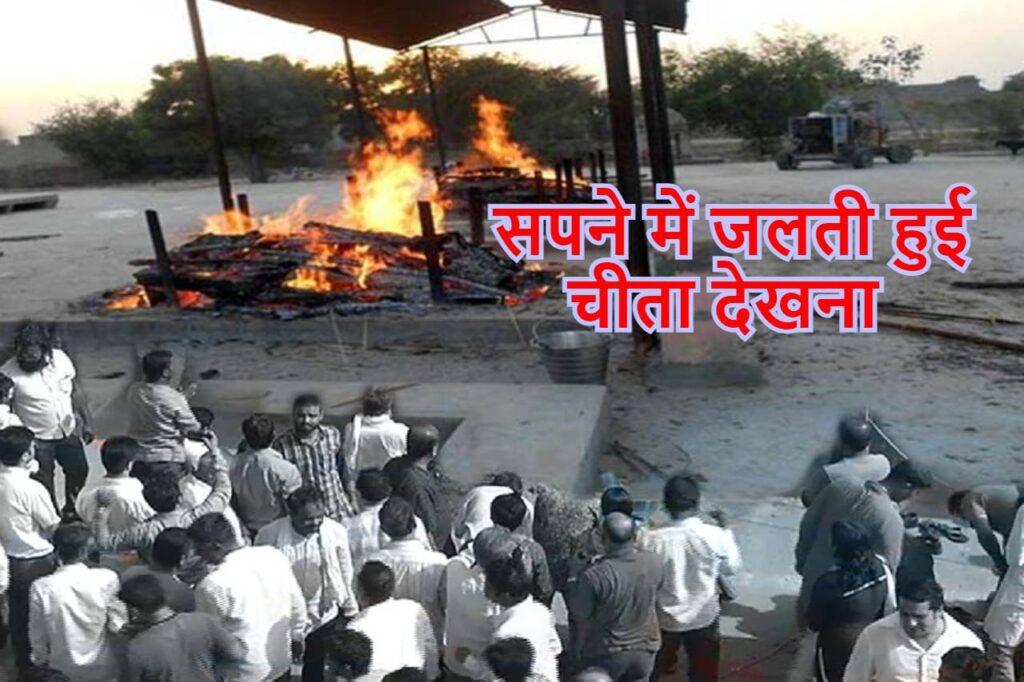 सपने में चीता को जलते देखना Seeing pyre burning in dream in hindi