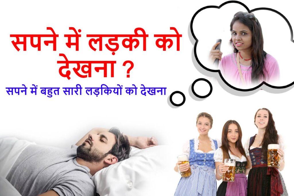 सपने में बहुत सारी लड़कियां देखना spane me bahut sari girls dekhna