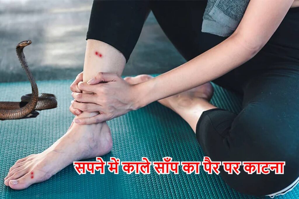 सपने में पैर लात या पिंडी पर काले साँप का काटना  Black snake bite on leg in dream meaning