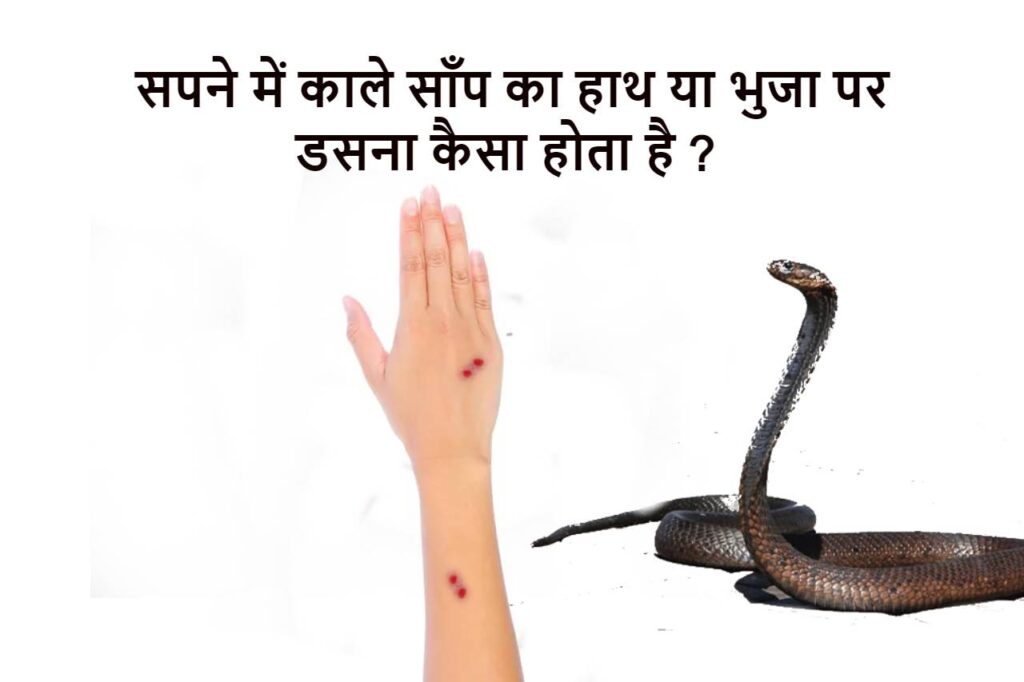 सपने में हाथ पर साँप काटना Snake bite on hand in dream meaning 