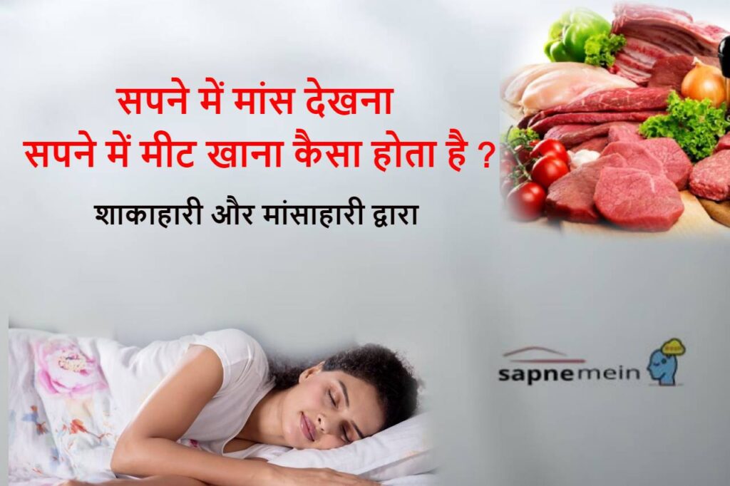 सपने में मीट देखना Seeing meat in dream meaning in Hindi