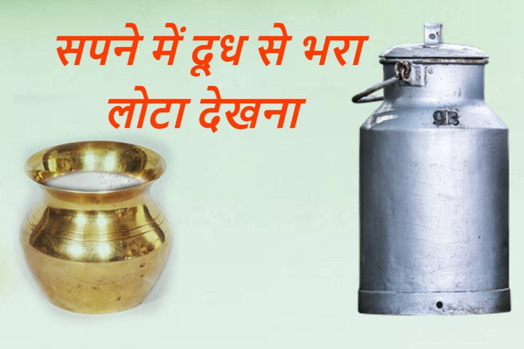 सपने में दूध का लोटा देखना Sapne me milk ka Lota dekhna