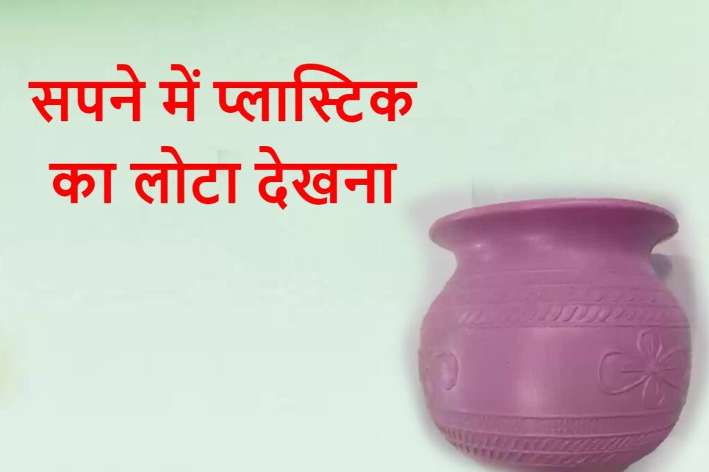 सपने में प्लास्टिक का लोटा देखना Sapne me plastic ka Lota dekhna