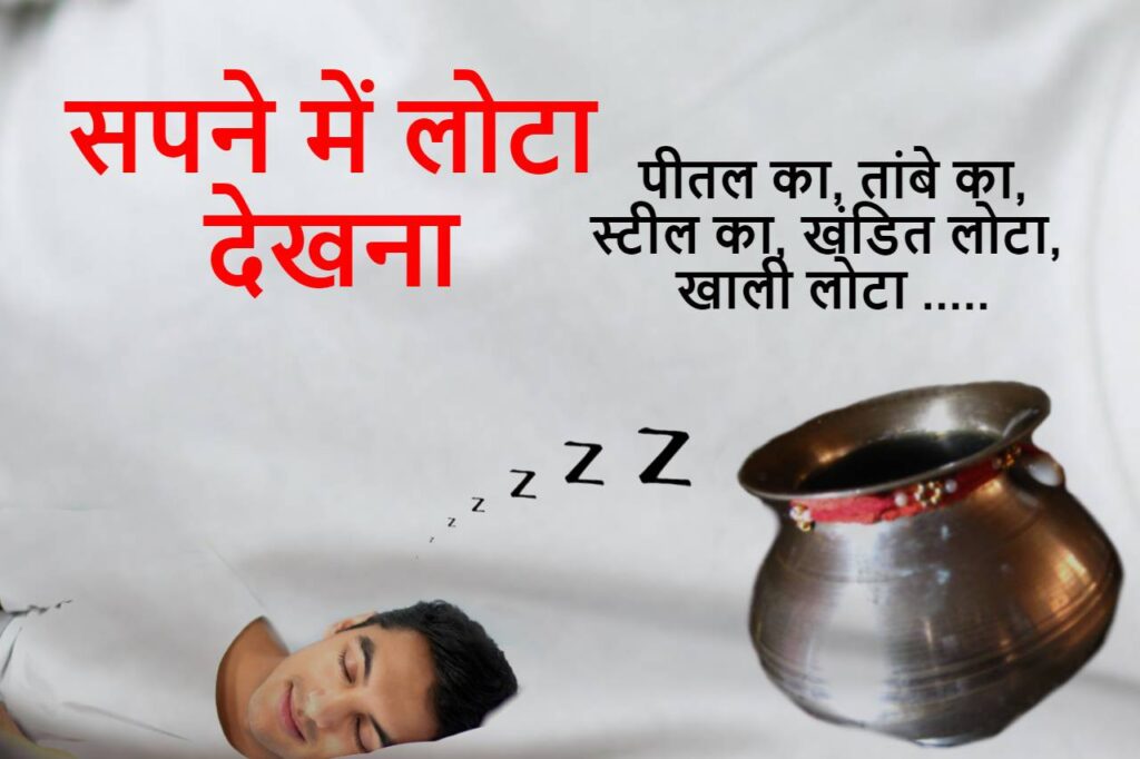 सपने में लोटा देखना कैसा होता है? Seeing Lota in dream meaning