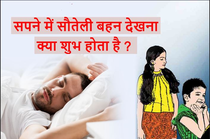 सपने में सौतेली बहन देखना इसका मतलब क्या है Step Sister in Dream Meaning in Hindi