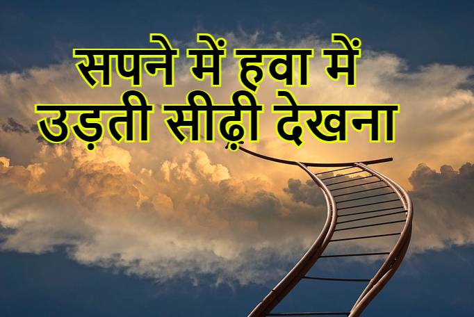 सपने में सीढ़ी का उड़ना Flying ladder in dream meaning in Hindi 