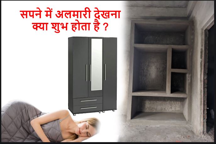 सपने में अलमारी देखना क्या मतलब?  Sapne mein almari dekhna