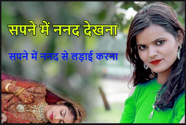 क्या फल देता है सपने में ननद देखना Seeing Sister in law in dream meaning in Hindi