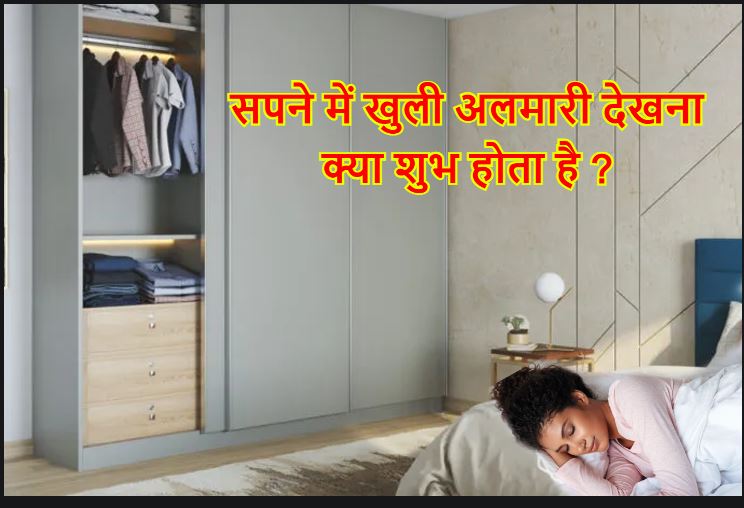 सपने में अलमारी खुली देखना कैसा होता है ? Sapne mein khuli almari dekhna in Hindi