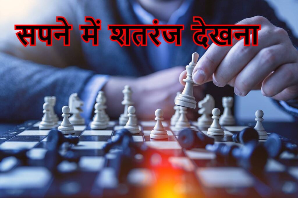 सपने में शतरंज देखना कैसा होता है ? Seeing chess in dream meaning in Hindi