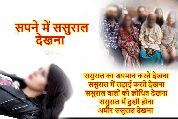 सपने में ससुराल वालों को देखना sapne me sasural walon ko dekhan-