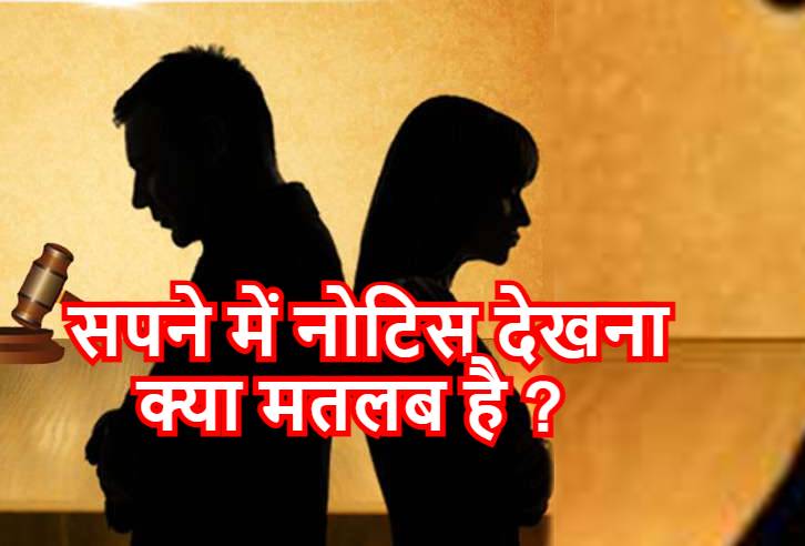 सपने में पती-पत्नी का तलाक होना Sapne mein pati–patni ka talak hona