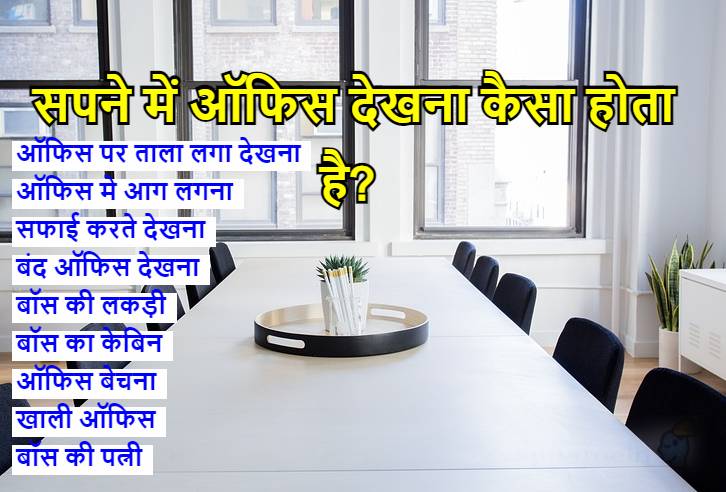 सपने में ऑफिस देखना कैसा होता है ? Seeing office in dream meaning in Hindi