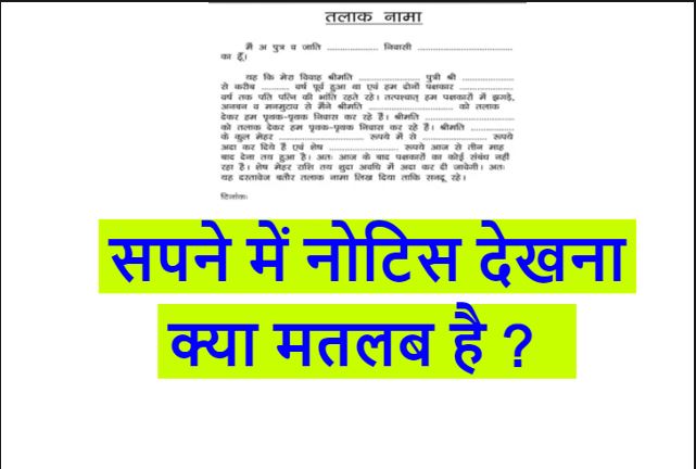 सपने में तलाक नोटिस देना Sapne mein talak ka notice dekhna