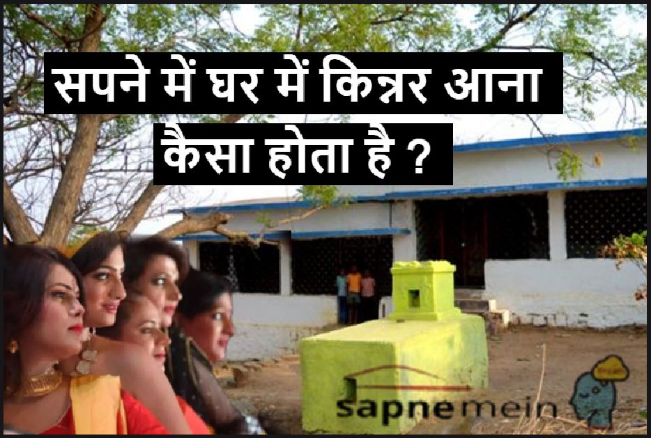 सपने में किन्नर का घर आना  Sapne me kinnar ka ghar ana